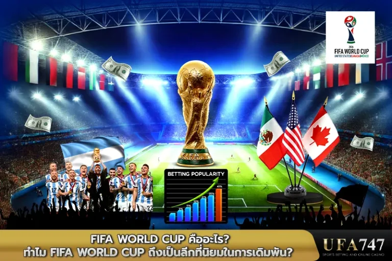 FIFA-World-Cup-คืออะไร-ทำไม-FIFA-World-Cup-ถึงเป็นลีกที่นิยมในการเดิมพัน