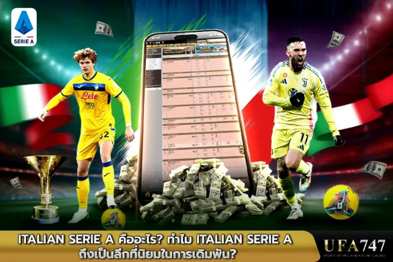 Italian-Serie-A-คืออะไร-ทำไม-Italian-Serie-A-ถึงเป็นลีกที่นิยมในการเดิมพัน