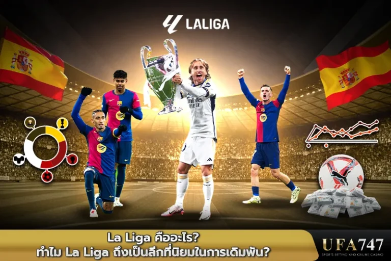 La-Liga-คืออะไร-ทำไม-La-Liga-ถึงเป็นลีกที่นิยมในการเดิมพัน