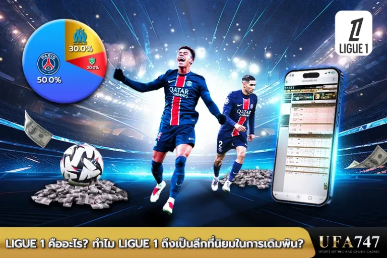 Ligue 1 คืออะไร ทำไม Ligue 1 ถึงเป็นลีกที่นิยมในการเดิมพัน
