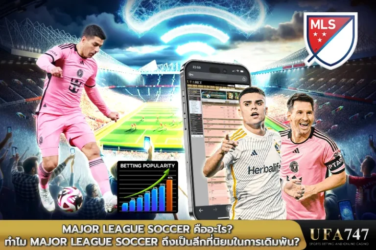 Major League Soccer คืออะไร ทำไม Major League Soccer ถึงเป็นลีกที่นิยมในการเดิมพัน In Line