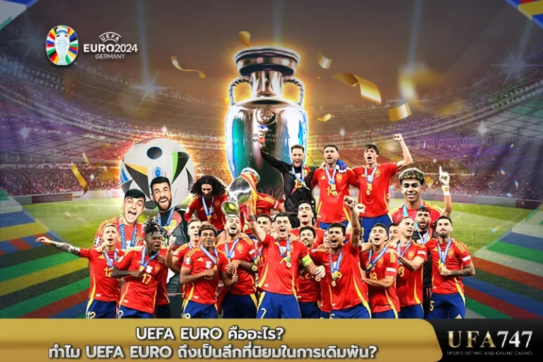 UEFA-Euro-คืออะไร-ทำไม-UEFA-Euro-ถึงเป็นลีกที่นิยมในการเดิมพัน