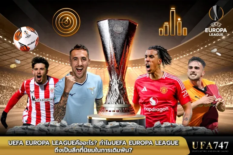 UEFA-Europa-League-คืออะไร-ทำไม-UEFA-Europa-League-ถึงเป็นลีกที่นิยมในการเดิมพัน