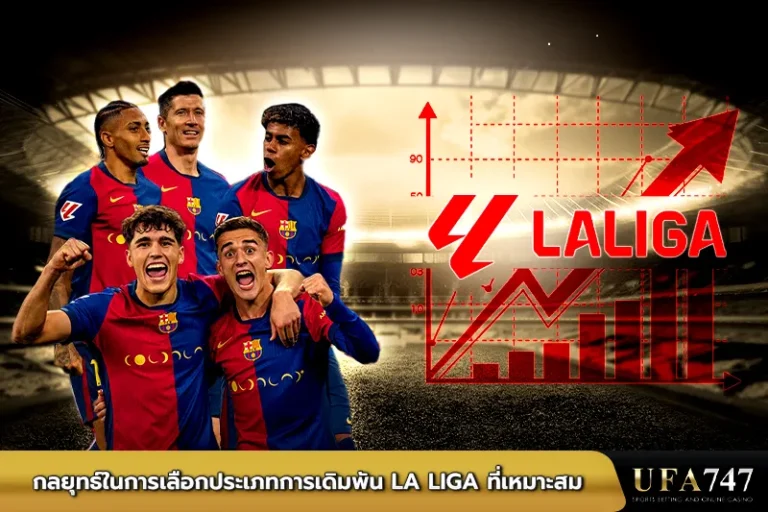 กลยุทธ์ในการเลือกประเภทการเดิมพัน-La-Liga-ที่เหมาะสม