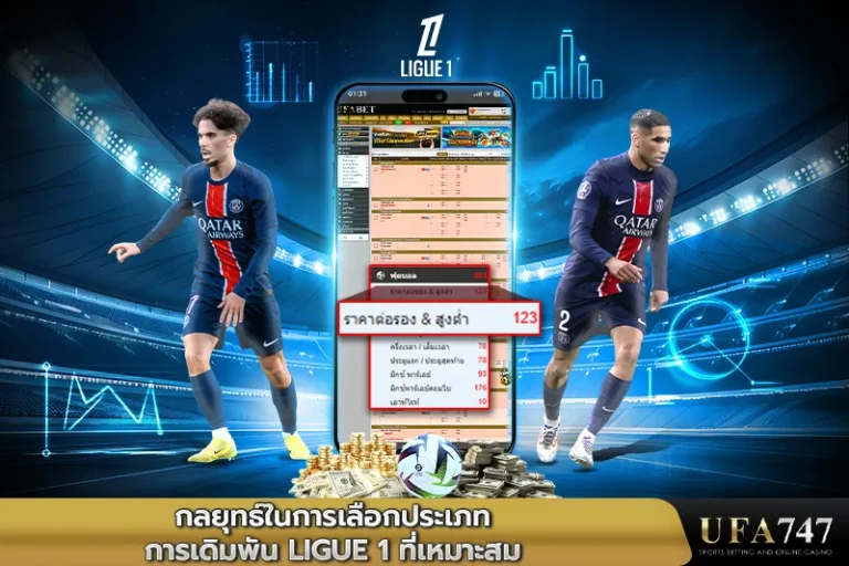 กลยุทธ์ในการเลือกประเภทการเดิมพัน-Ligue-1-ที่เหมาะสม
