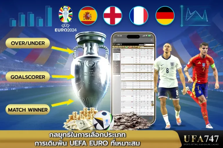 กลยุทธ์ในการเลือกประเภทการเดิมพันUEFA-Euro-ที่เหมาะสม