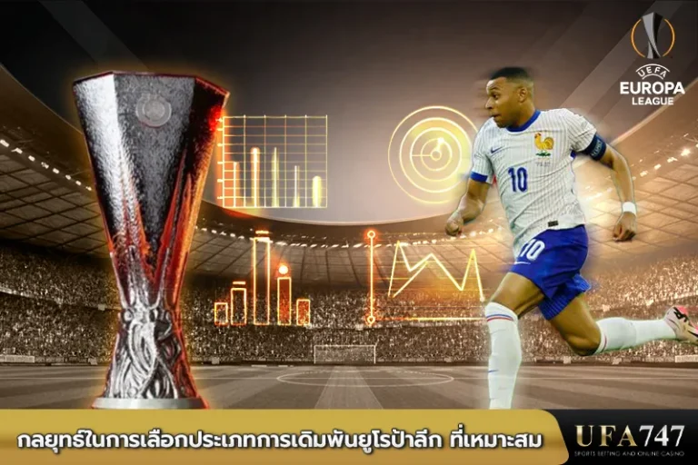 กลยุทธ์ในการเลือกประเภทการเดิมพันยูโรป้าลีก-ที่เหมาะสม
