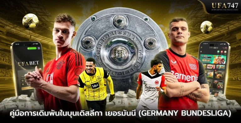 คู่มือการเดิมพันในบุนเดิสลีกา เยอรมันนี (Germany Bundesliga)