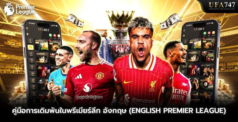คู่มือการเดิมพันในพรีเมียร์ลีก-อังกฤษ-(English-Premier-League)