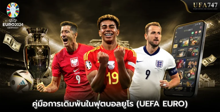 คู่มือการเดิมพันในฟุตบอลยูโร (UEFA Euro)