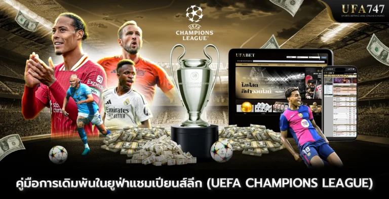 คู่มือการเดิมพันในยูฟ่าแชมเปียนส์ลีก_UEFA_Champions_League