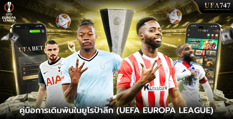 คู่มือการเดิมพันในยูโรป้าลีก-(UEFA-Europa-League)