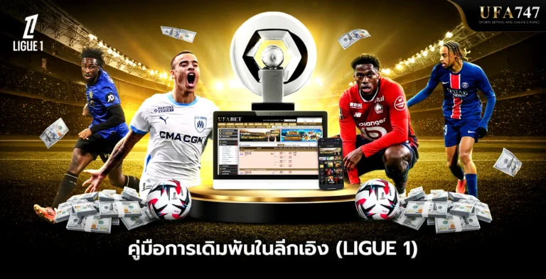คู่มือการเดิมพันในลีกเอิง (Ligue 1)
