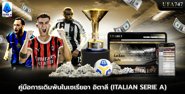 คู่มือการเดิมพันในเซเรียอา-อิตาลี-(Italian-Serie-A)