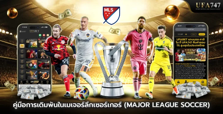คู่มือการเดิมพันในเมเจอร์ลีกเซอร์เกอร์-(Major-League-Soccer)