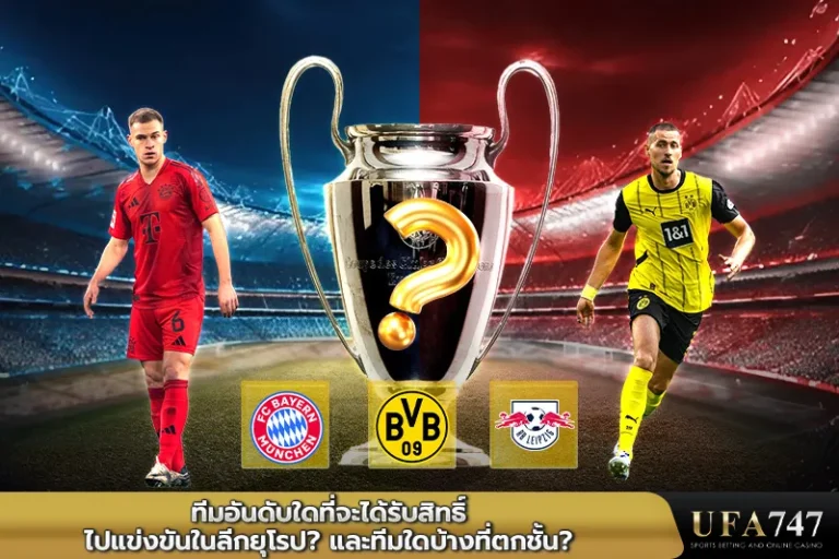 ทีม-Germany-Bundesliga-อันดับใดที่จะได้รับสิทธิ์ไปแข่งขันในลีกยุโรป-และทีมใดบ้างที่ตกชั้น