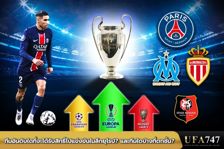 ทีมอันดับใดที่จะได้รับสิทธิ์ไปแข่งขันในลีกยุโรป และทีมใดบ้างที่ตกชั้น
