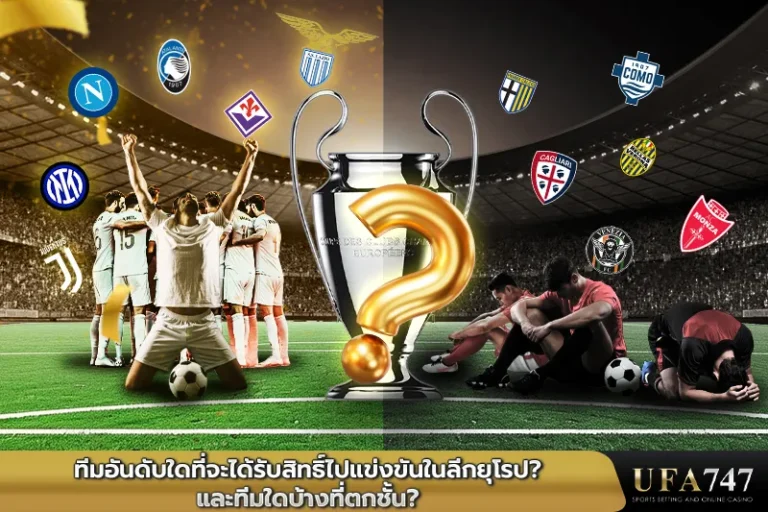 ทีมอันดับใดที่จะได้รับสิทธิ์ไปแข่งขันในลีกยุโรป-และทีมใดบ้างที่ตกชั้น