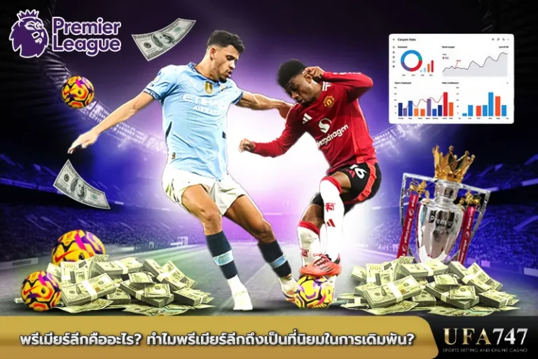 พรีเมียร์ลีกคืออะไร-ทำไมพรีเมียร์ลีกถึงเป็นที่นิยมในการเดิมพัน...