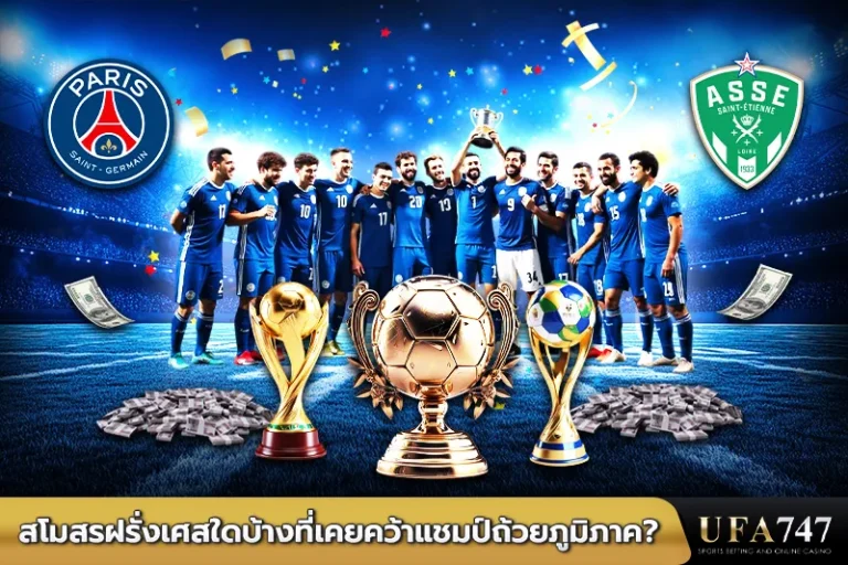 สโมสรฝรั่งเศลใดบ้างที่เคยคว้าแชมป์ถ้วยภูมิภาค