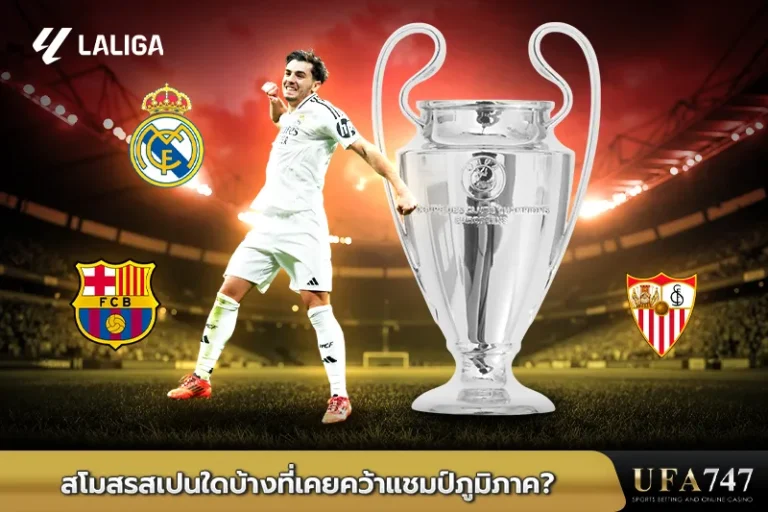 สโมสรสเปนใดบ้างที่เคยคว้าแชมป์ภูมิภาค