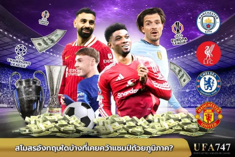 สโมสรอังกฤษใดบ้างที่เคยคว้าแชมป์ถ้วยภูมิภาค