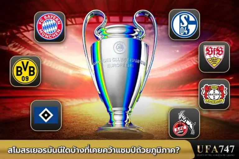 สโมสรเยอรมันนีใดบ้างที่เคยคว้าแชมป์ถ้วยภูมิภาค