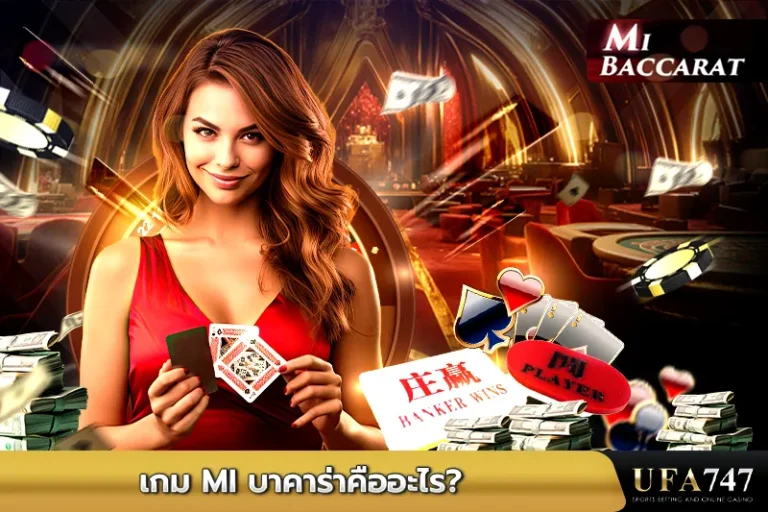 เกม MI บาคาร่าคืออะไร