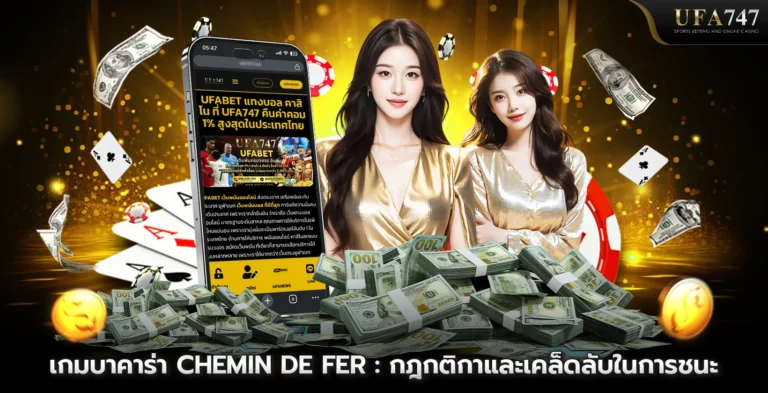 เกมบาคาร่า Chemin de Fer เกมบาคาร่าแบบมีผู้เล่นตัดสินใจเองในการเดิมพัน