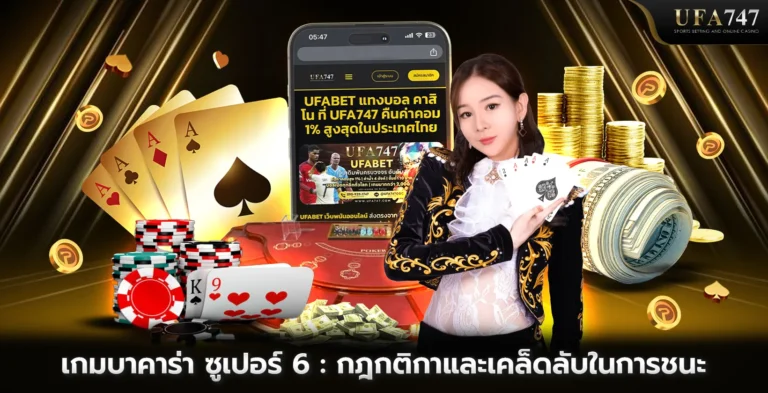 เกมบาคาร่า ซูเปอร์ 6 กฎกติกาและเคล็ดลับในการชนะ