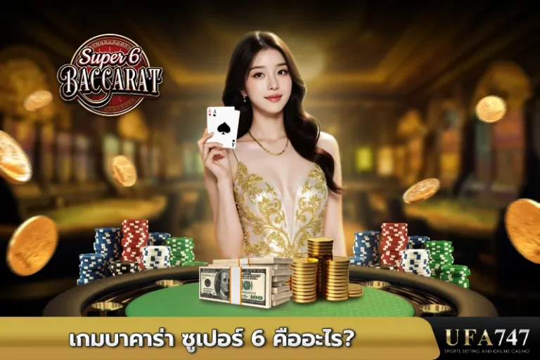 เกมบาคาร่า ซูเปอร์ 6 คืออะไร