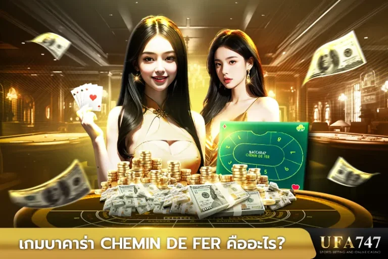 เกมบาคาร่าChemindeFerคืออะไร
