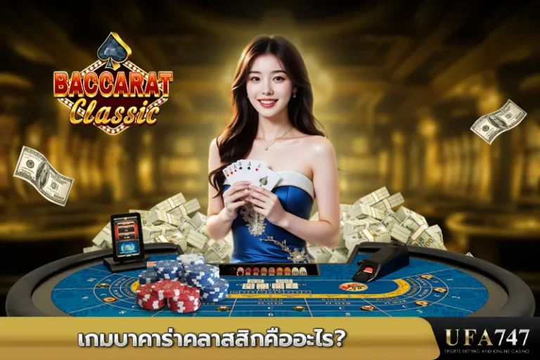 เกมบาคาร่าคลาสสิคคืออะไร
