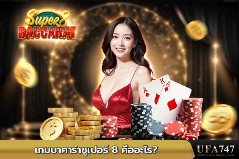 เกมบาคาร่าซูเปอร์ 8 คืออะไร
