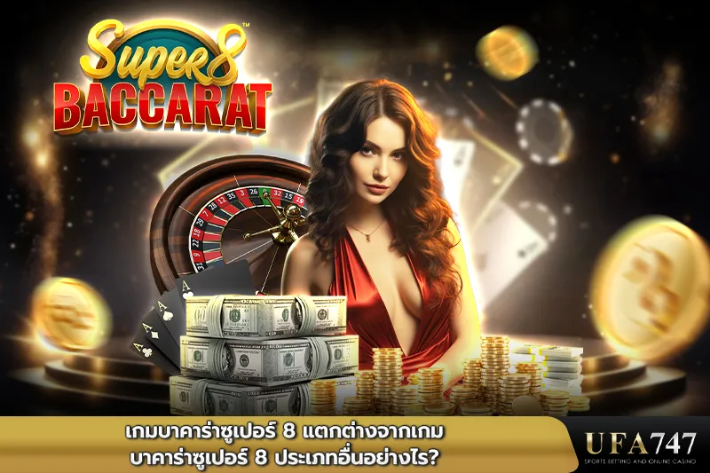 เกมบาคาร่าซูเปอร์ 8 แตกต่างจากเกมบาคาร่าซูเปอร์ 8 ประเภทอื่นอย่างไร