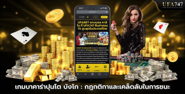 เกมบาคาร่าปุนโต บังโก กฎกติกาและเคล็ดลับในการชนะ