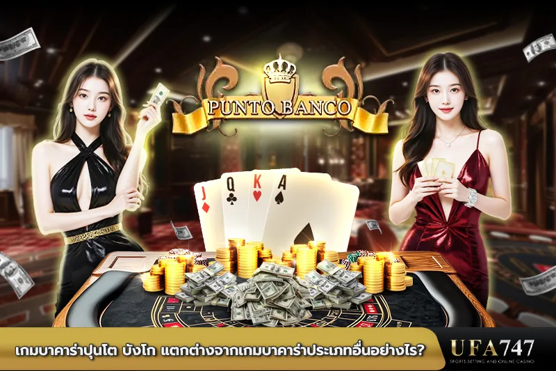 เกมบาคาร่าปุนโต บังโก แตกต่างจากเกมบาคาร่าประเภทอื่นอย่างไร
