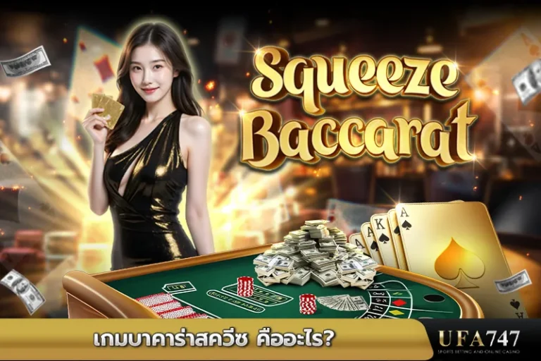 เกมบาคาร่าสควีซ คืออะไร