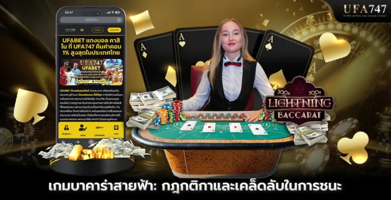 เกมบาคาร่าสายฟ้า กฎกติกาและเคล็ดลับในการชนะ