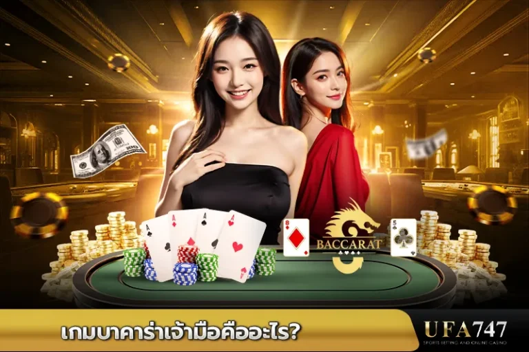 เกมบาคาร่าเจ้ามือคืออะไร