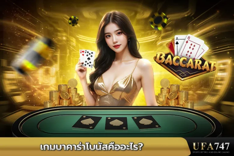 เกมบาคาร่าโบนัสคืออะไร