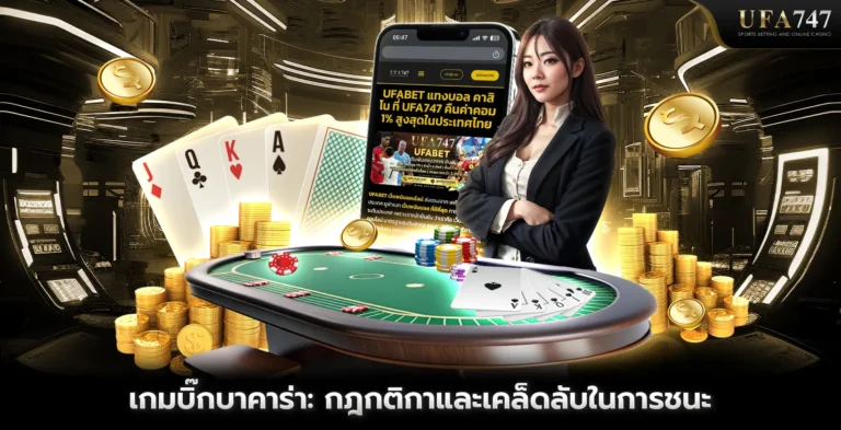 เกมบิ๊กบาคาร่า กฎกติกาและเคล็ดลับในการชนะ