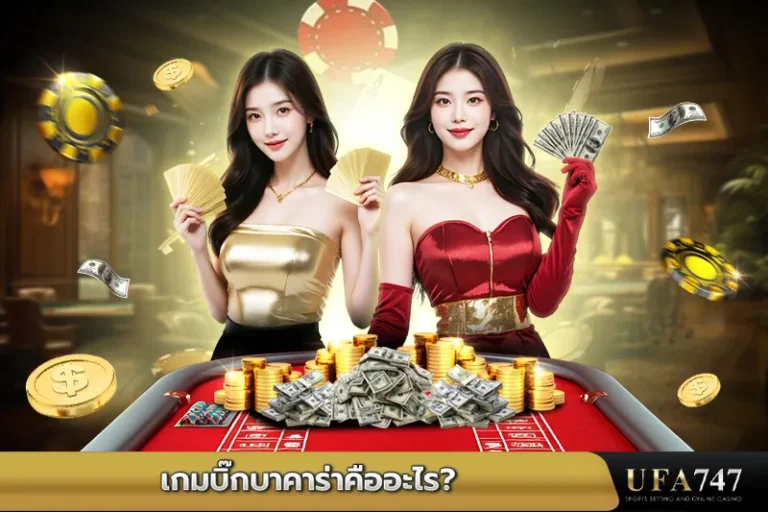 เกมบิ๊กบาคาร่าคืออะไร