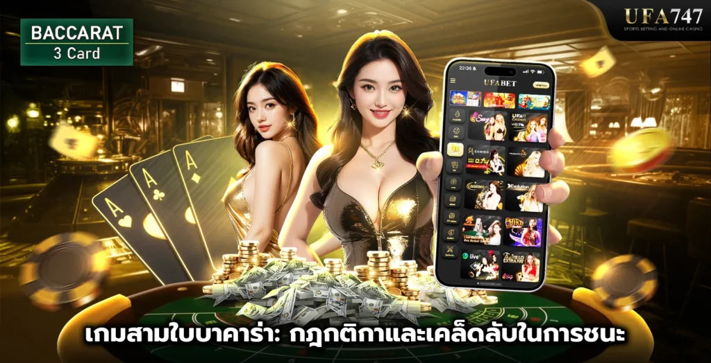 เกมสามใบบาคาร่า กฎกติกาและเคล็ดลับในการชนะ