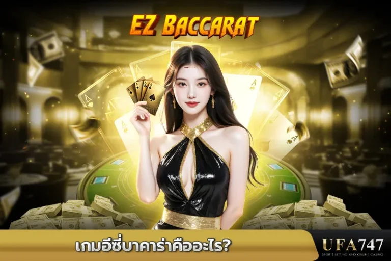เกมอีซี่บาคาร่าคืออะไร