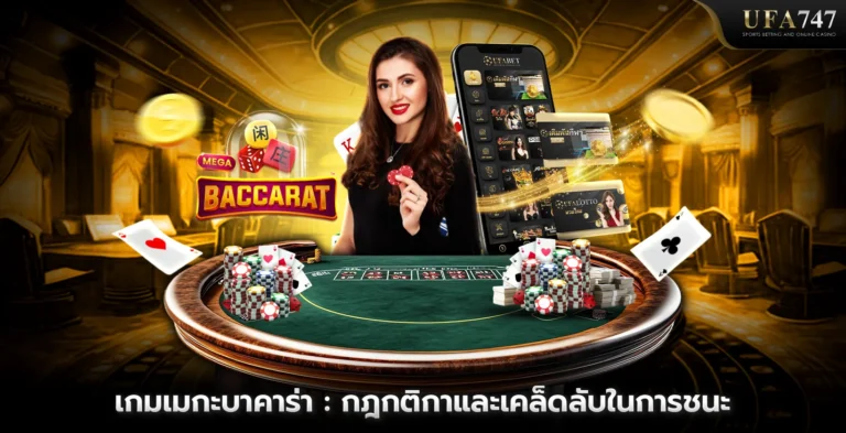 เกมเมกะบาคาร่า กฎกติกาและเคล็ดลับในการชนะ