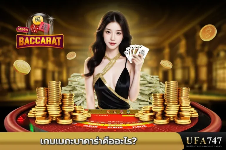 เกมเมกะบาคาร่าคืออะไร