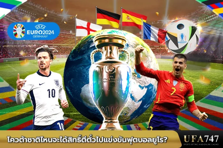 โควต้าชาติไหนจะได้สิทธิ์ตีตั๋วไปแข่งขันฟุตบอลยูโร