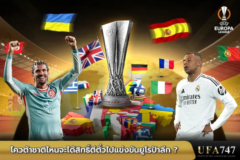 โควต้าทีมไหนจะได้สิทธิ์ตีตั๋วไปแข่งขันยูโรป้าลีก