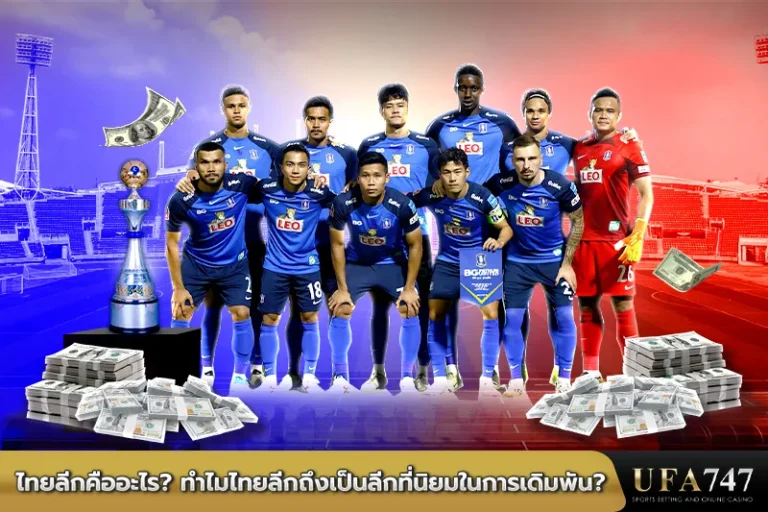 ไทยลีกคืออะไร-ทำไมไทยลีกถึงเป็นลีกที่นิยมในการเดิมพัน